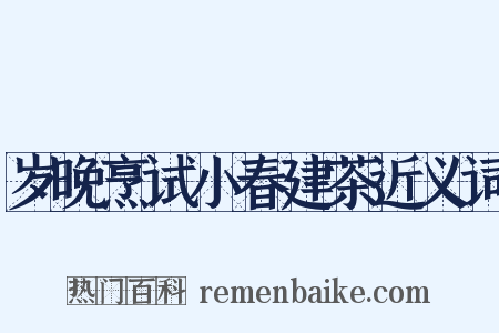 岁晚烹试小春建茶近义词是什么意思的图片
